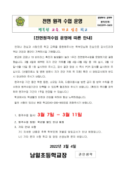 전면원격수업 운영에 따른 안내001001.jpg