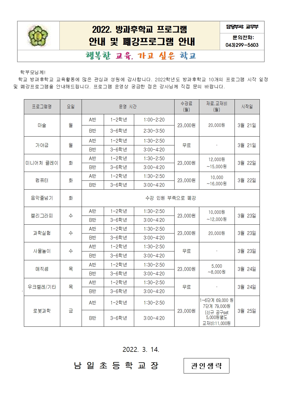 2022. 방과후학교 시작일시 및 폐강안내(1)001