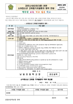 코로나19(오미크론) 관련 소아청소년 고위험기저질환자 파악 안내-남일초_1.jpg