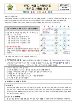 신학기 학교 자가검사키트 배부 및 사용법 안내-남일초_1.jpg
