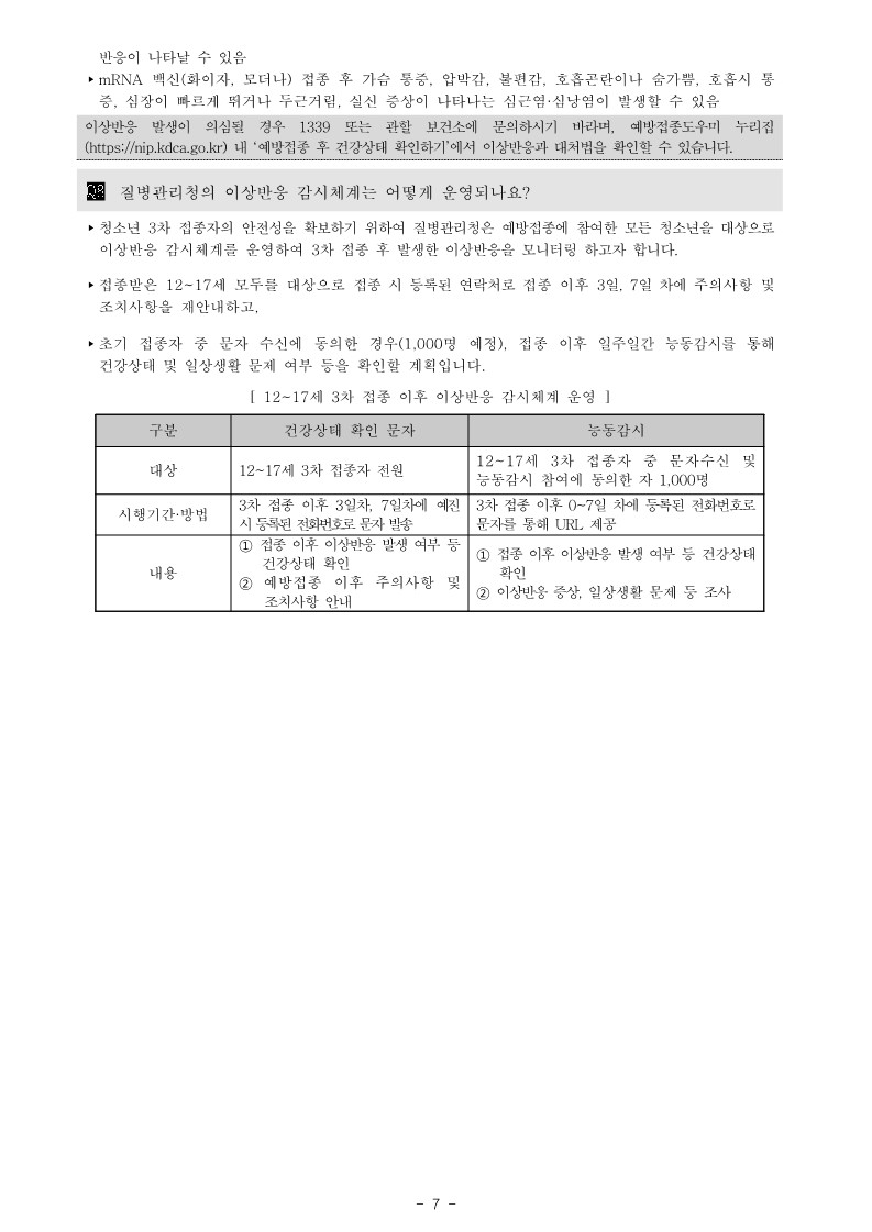 청소년(12-17세) 코로나19 3차 예방접종 시행 안내_7