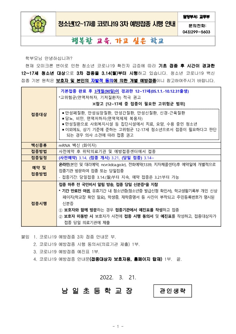 청소년(12-17세) 코로나19 3차 예방접종 시행 안내_1