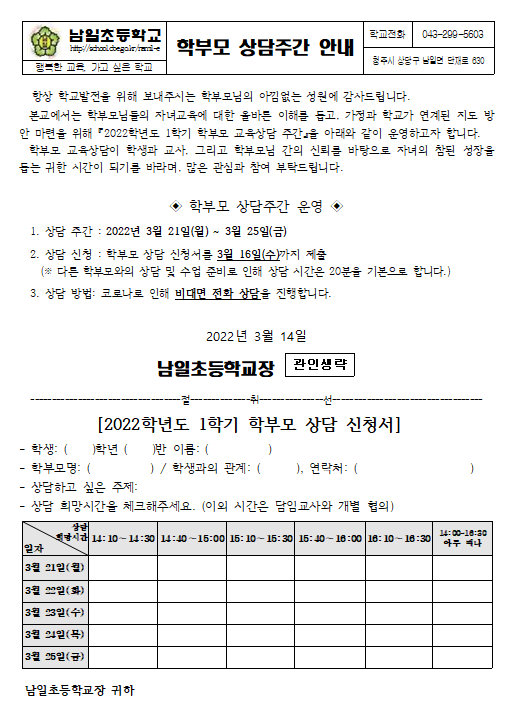 캡처(2022. 1학기 학부모 상담안내)