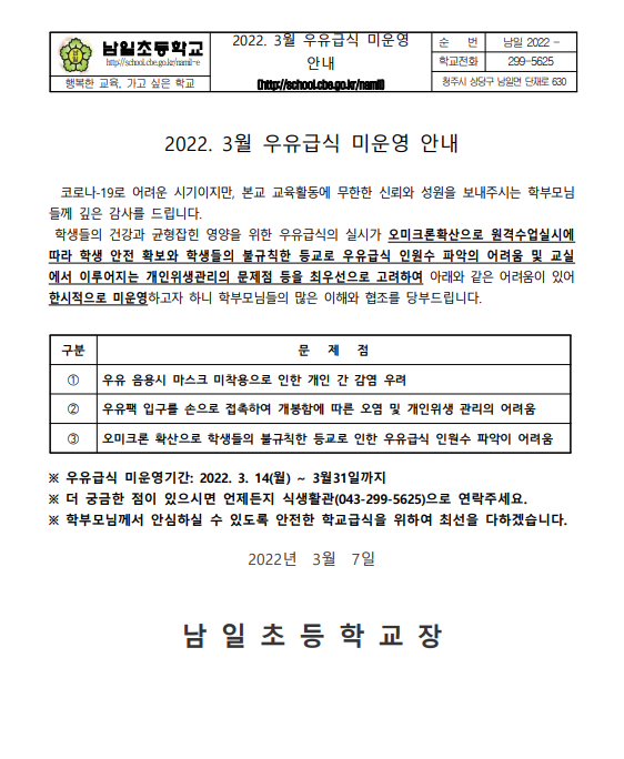 3월 우유급식 미운영 안내