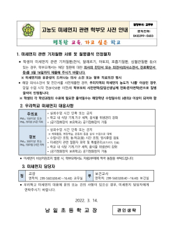 고농도 미세먼지 관련 학부모 사전 안내문_1.jpg
