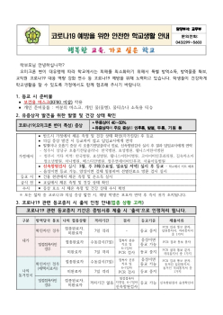 코로나19 예방을 위한 안전한 학교생활 안내-남일초_1.jpg