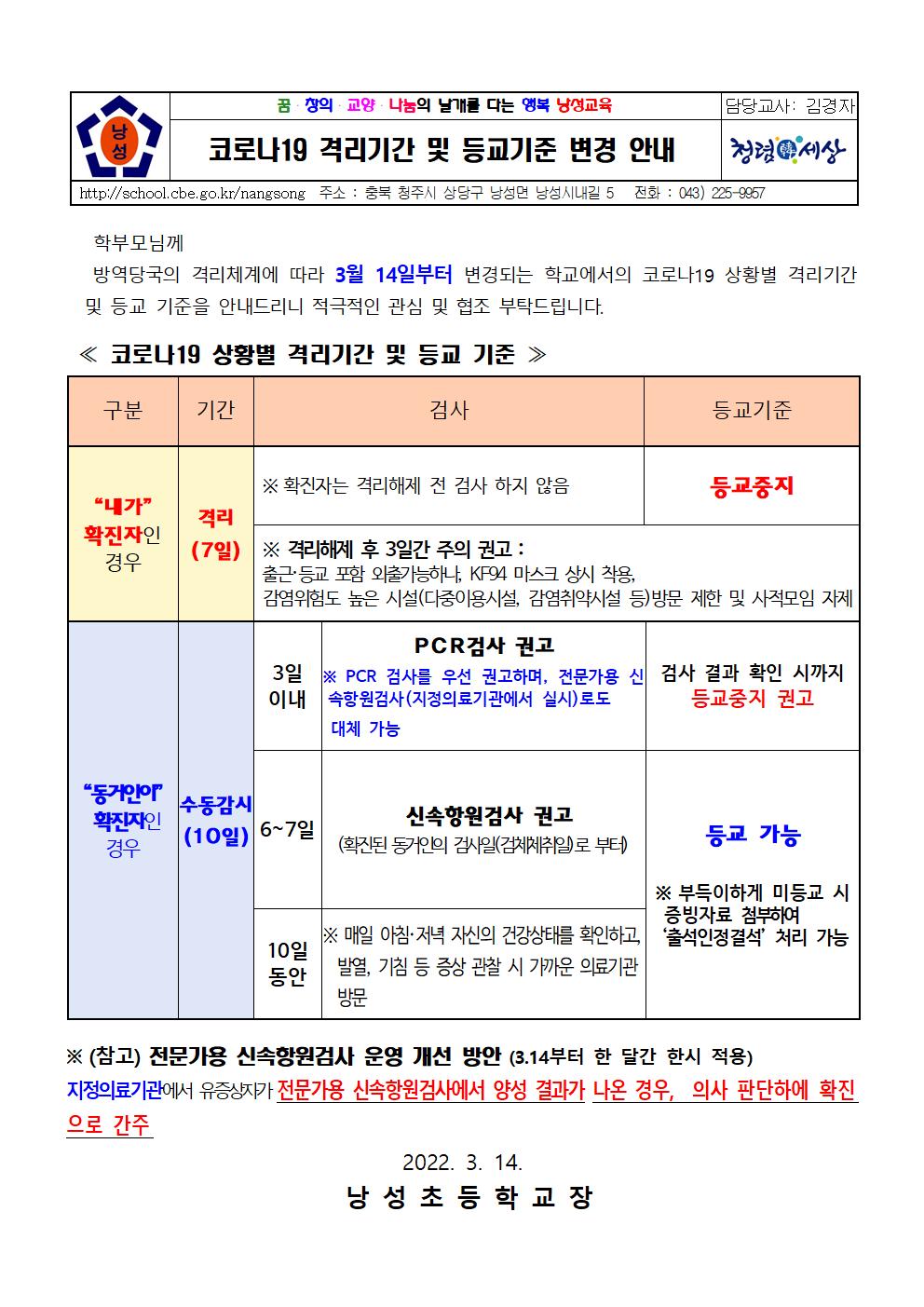 코로나19 상황별 격리기간 및 등교기준 안내(낭성초 3.14)001