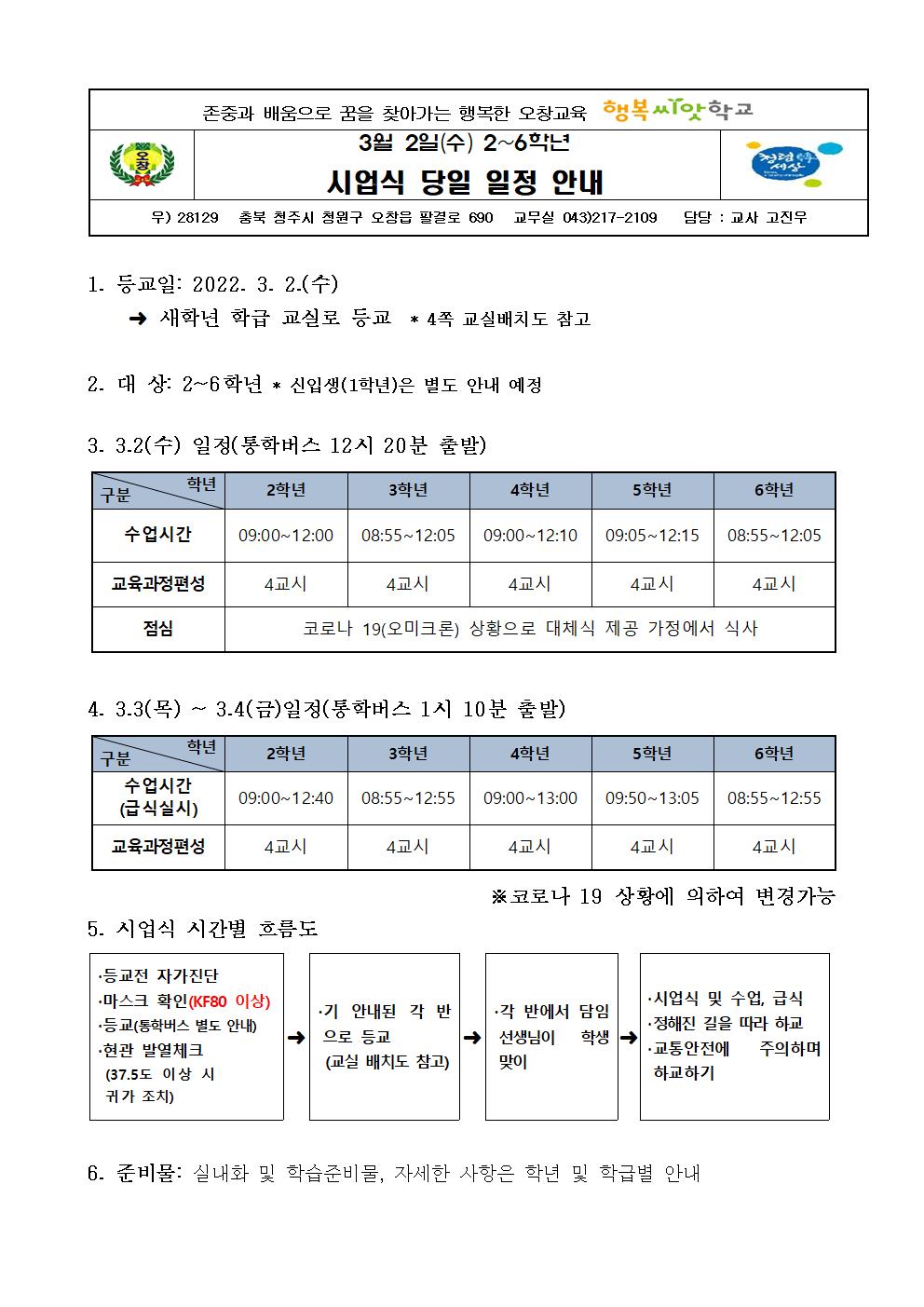 2022. 시업식 안내 가정통신문001