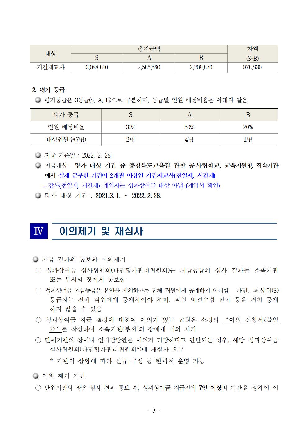 2022학년도 교육공무원(기간제교사 포함) 성과상여금 지급 추진 계획(안) (학교홈페이지용)003