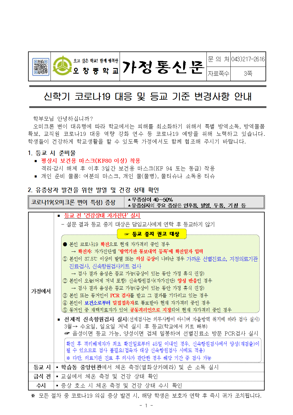 2022.신학기 코로나19 대응 및 등교 기준 변경사항 안내001