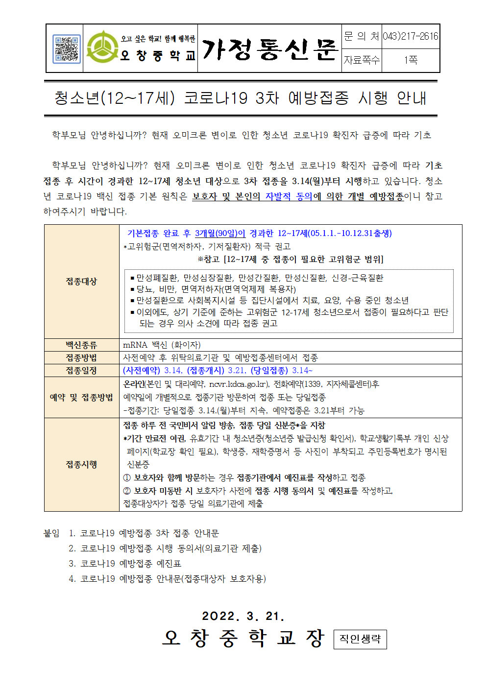 2022_청소년(12-17세) 코로나19 3차 예방접종 시행안내001