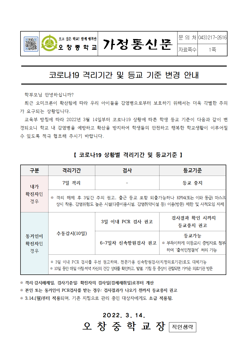 2022_코로나19 격리기간 및 등교기준 변경 안내001