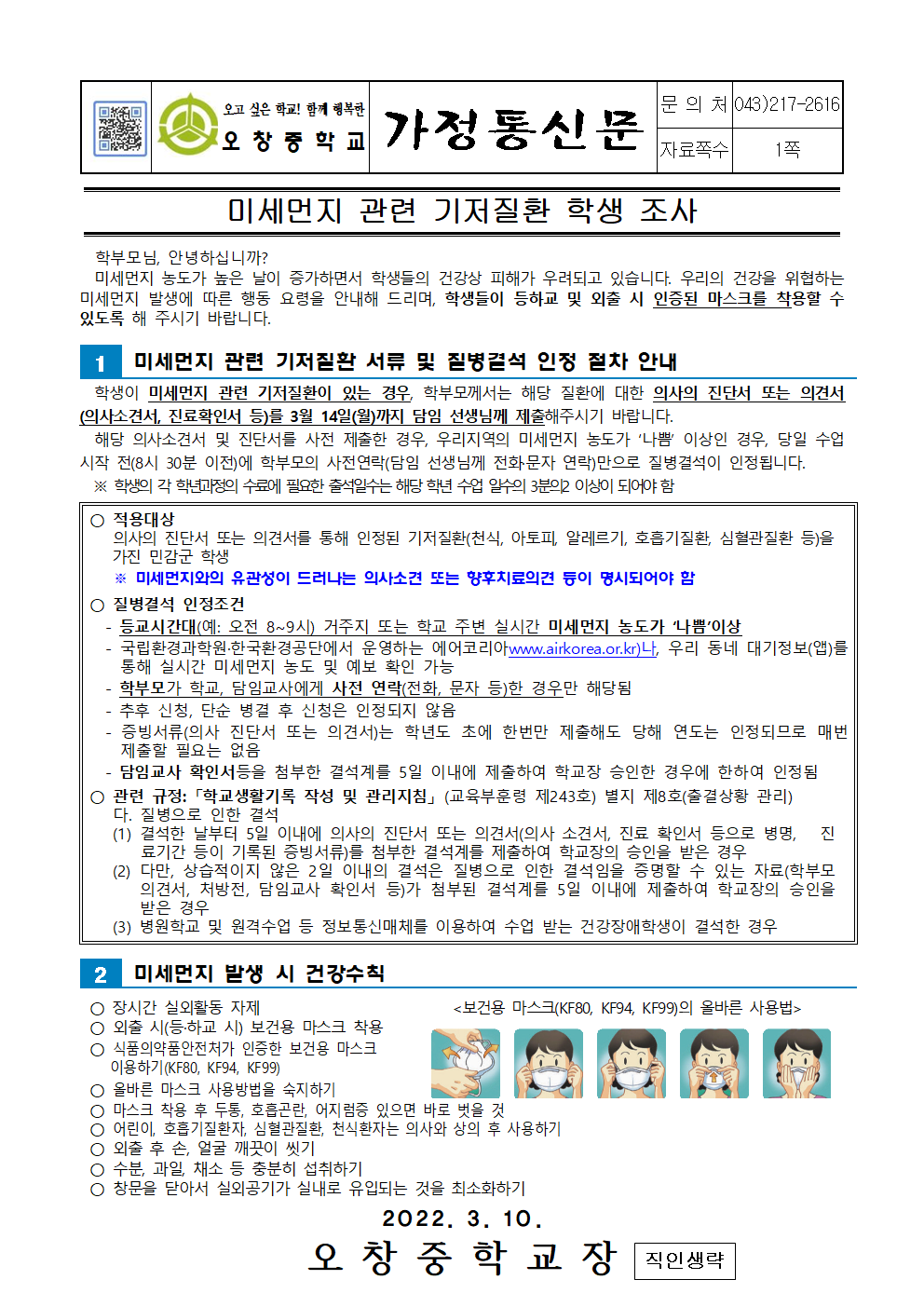 2022_미세먼지 관련 기저질환 학생 조사001