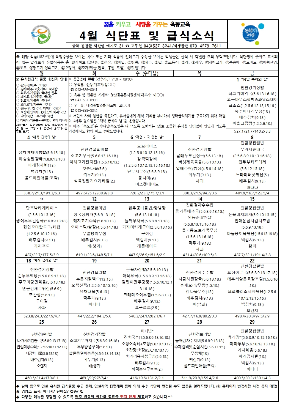 2022. 4월 식단표 및 급식소식001