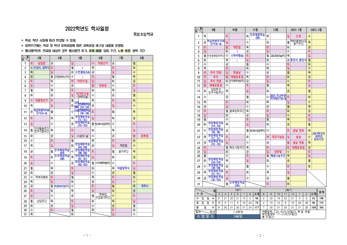 2022학년도 학사일정(옥동초)001