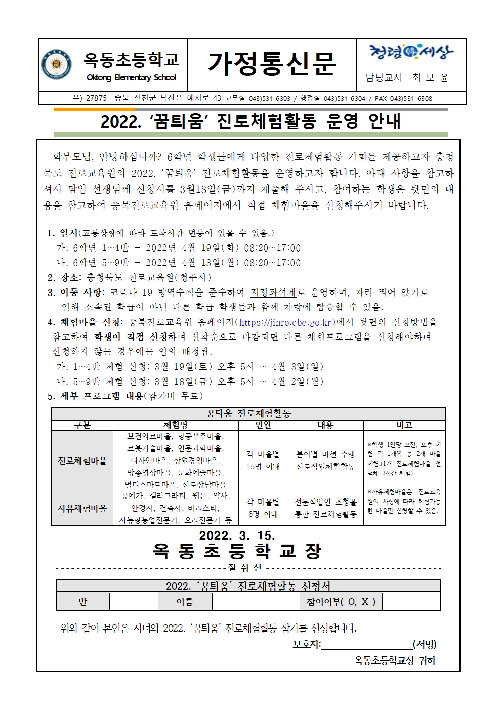 2022. '꿈틔움' 진로체험활동 참여 안내 가정통신문(6학년)001