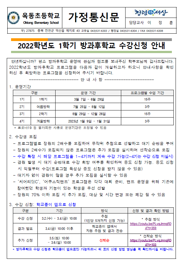 붙임_2022. 1학기 방과후학교 수강신청 안내 가정통신문(220302)