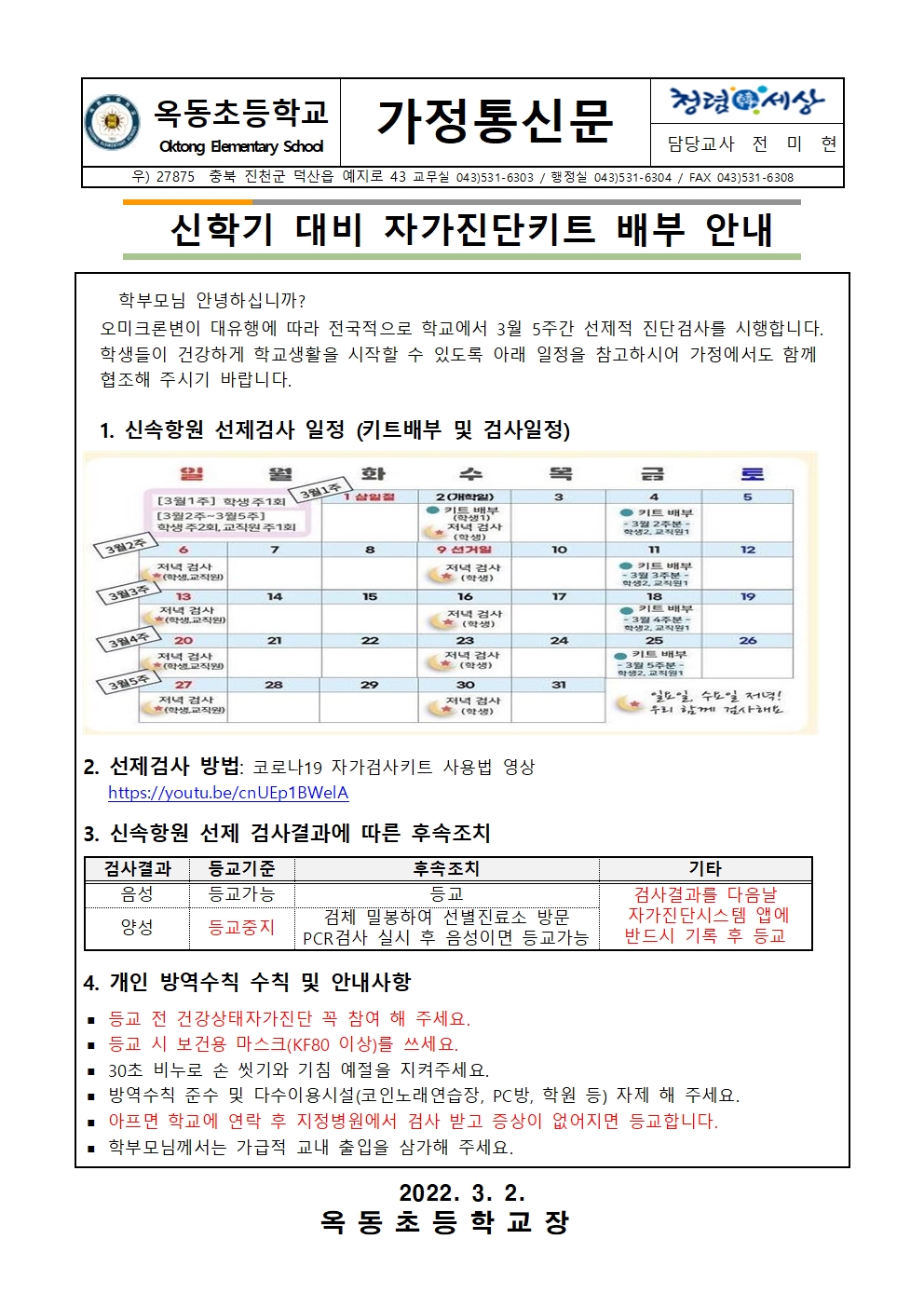 자가키트검사 안내 가정통신문 (1)001