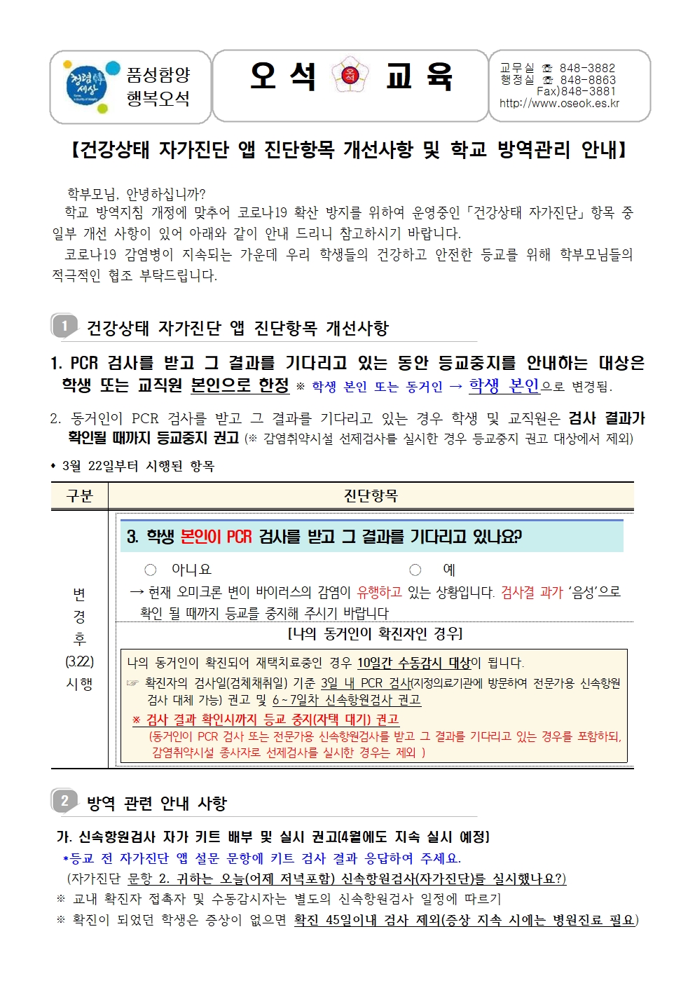 22-건강상태자가진단 앱 및 학교방역관리안내(3.30)001