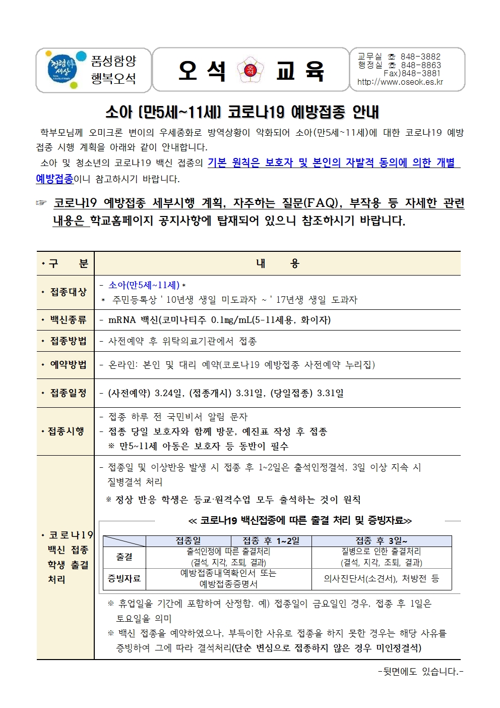 22-소아(만5-11세)코로나예방접종 안내문(325)001