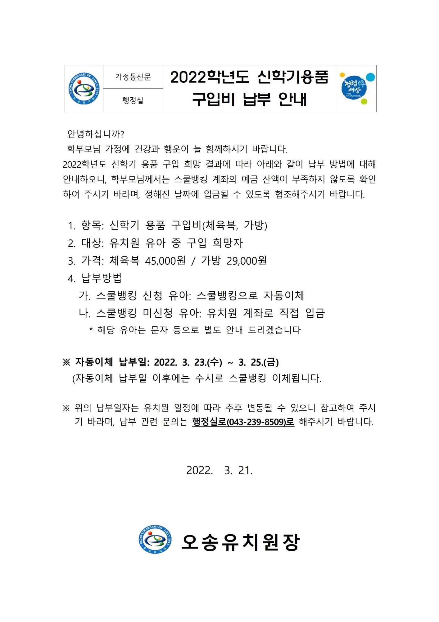 2022학년도 신학기용품 구입비 납부 안내장001