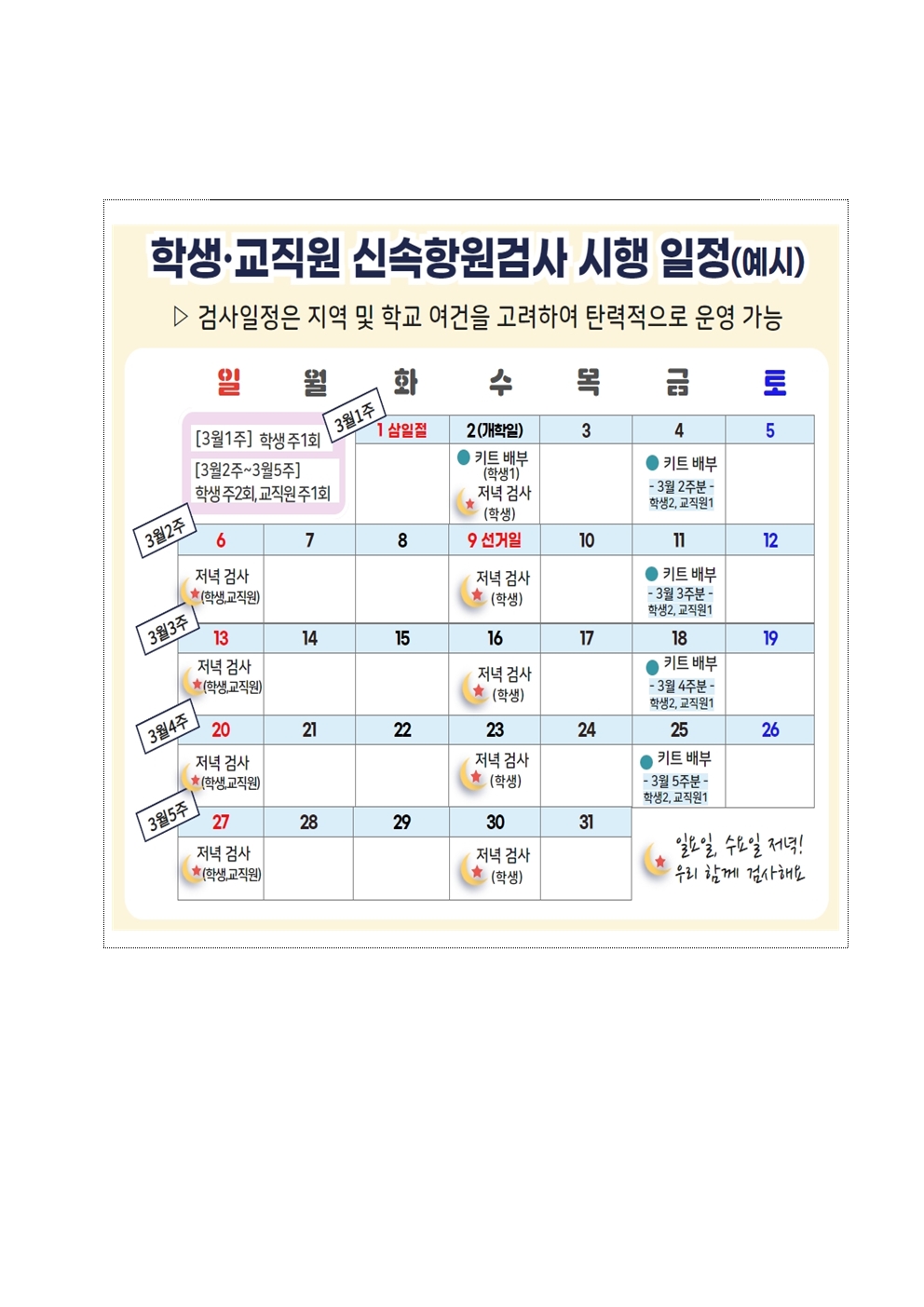 새학기 학교 신속항원 선제검사 일정(예시)001