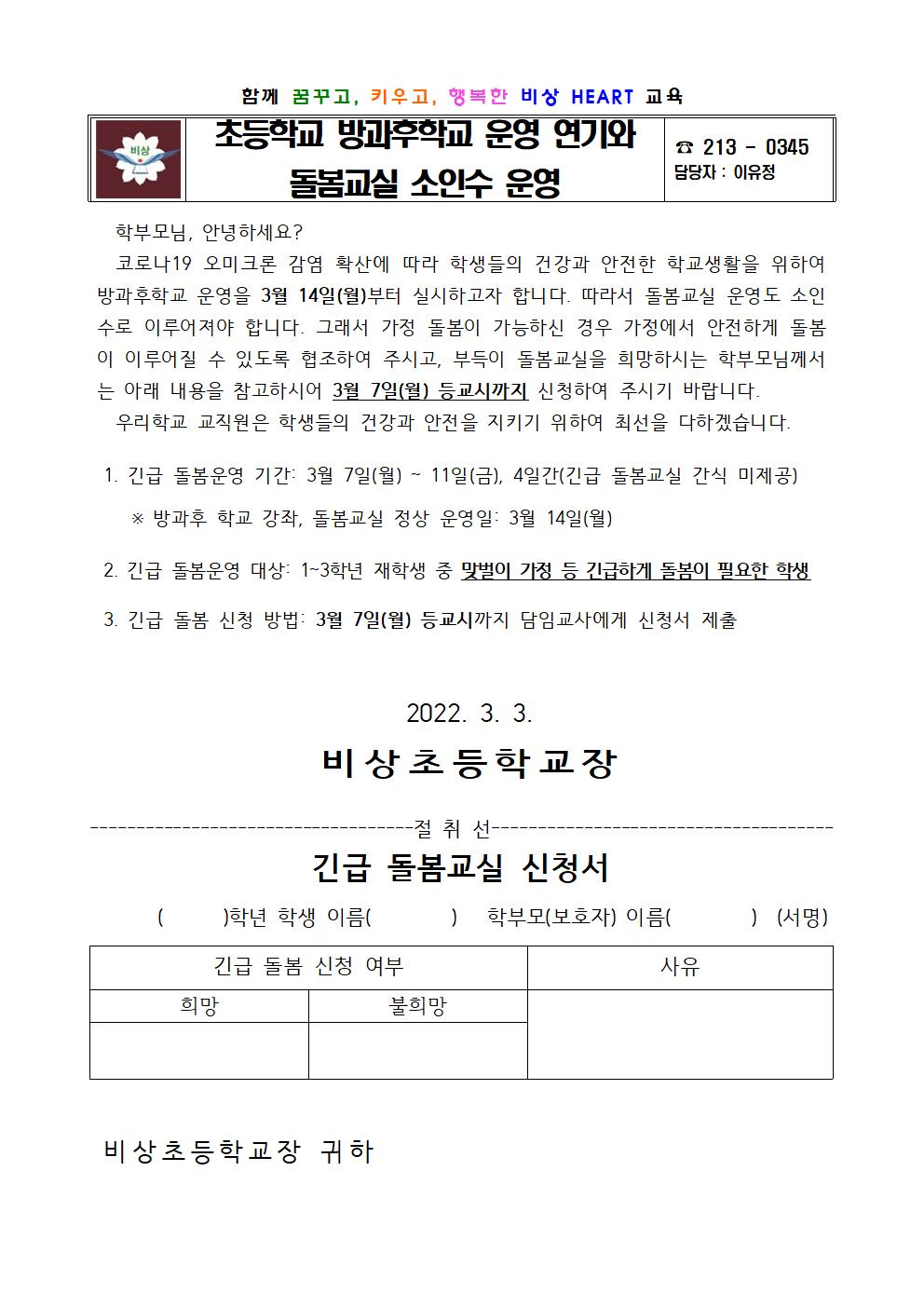 통)방과후학교 연기, 긴급돌봄신청 가정통신문001