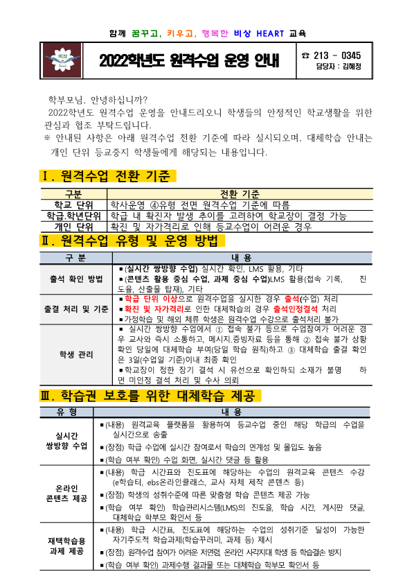 2022원격수업운영안내가정통신문_1