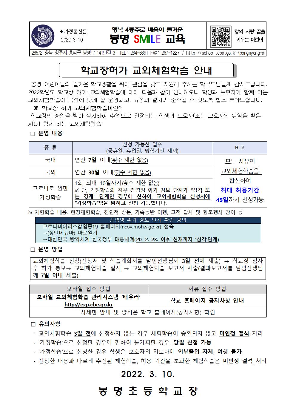 2022. 학교장 허가 교외체험학습 안내 가정통신문001