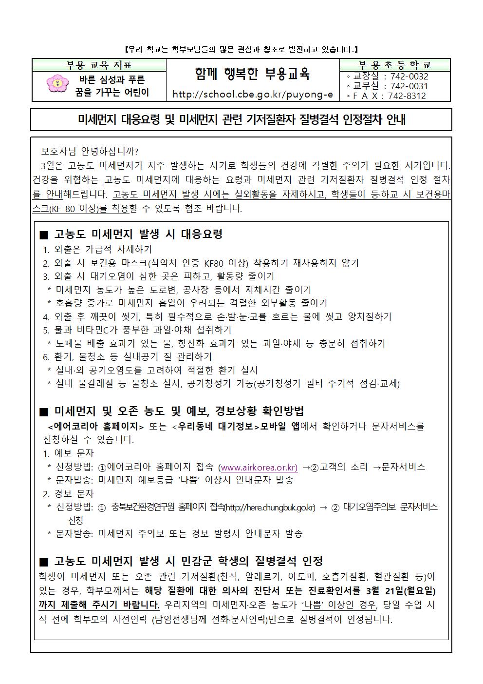 고농도 미세먼지 관련 학부모 사전 안내001