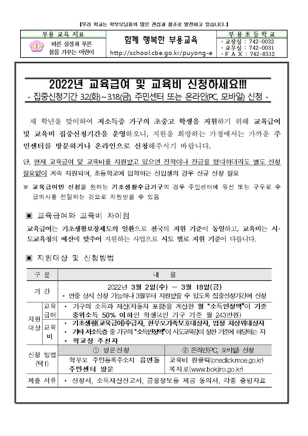 2022년 교육급여 및 교육비 신청 안내장001