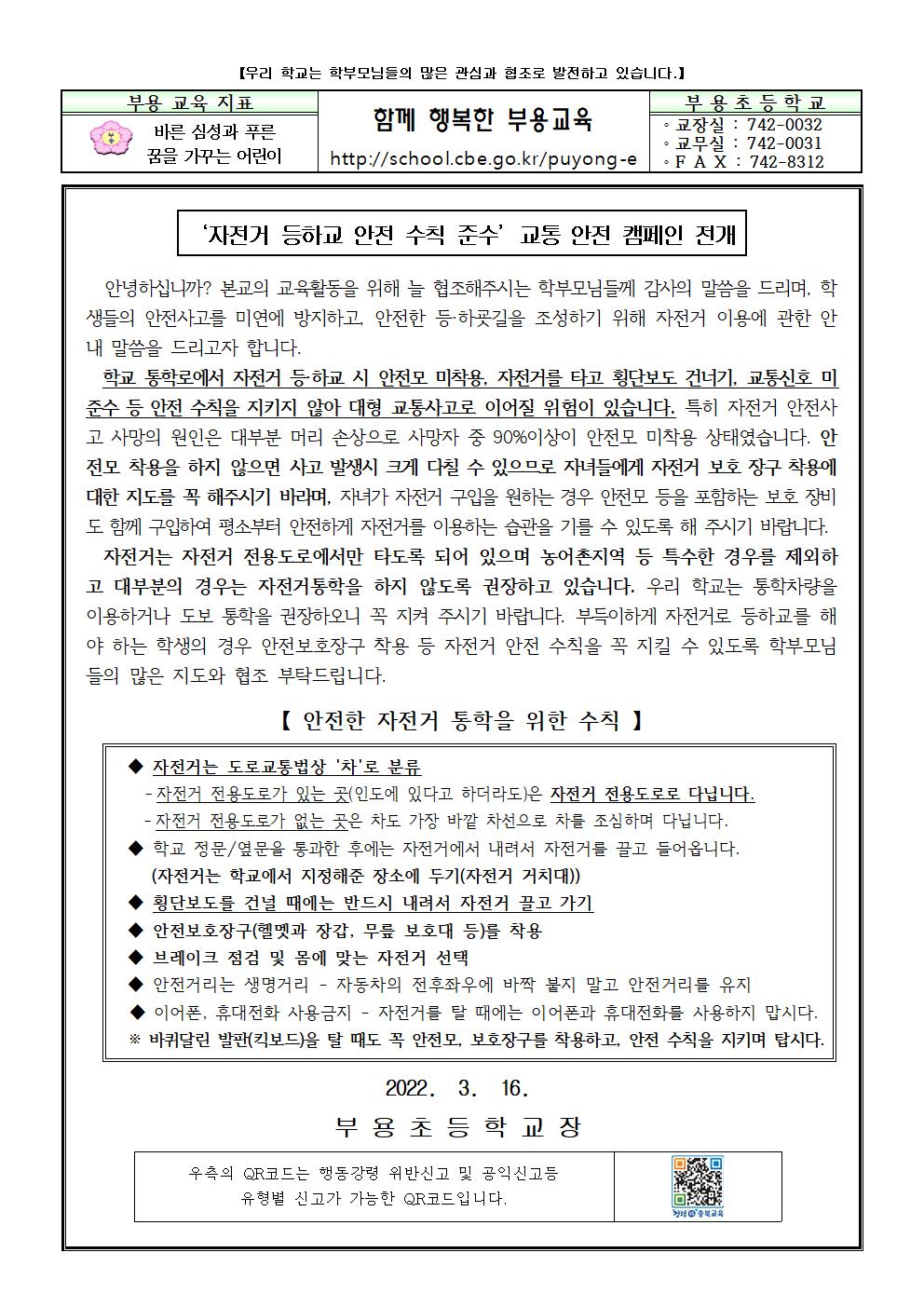 2022학년도 ‘자전거 등하교 안전 수칙 준수’교통 안전 캠페인 전개 안내장001