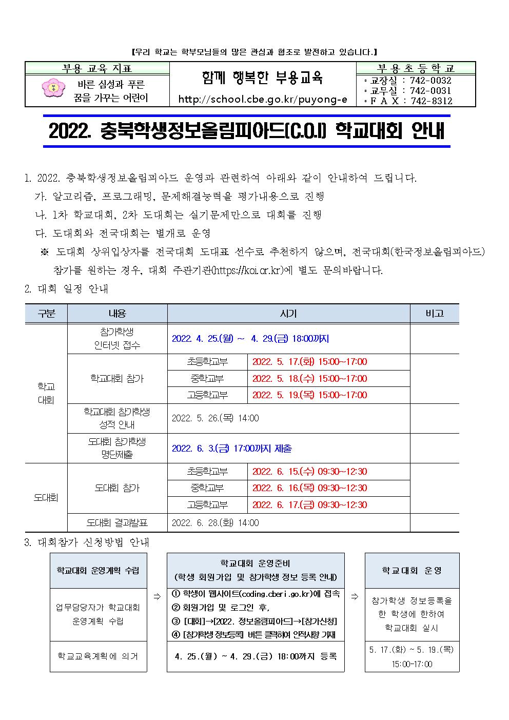 2022 충북 정보 올림피아드 안내001