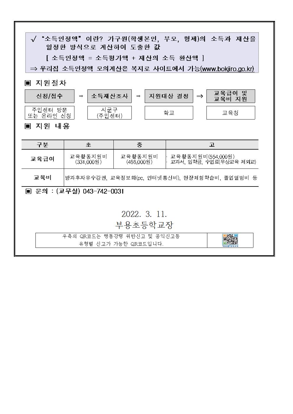 2022년 교육급여 및 교육비 신청 안내장002