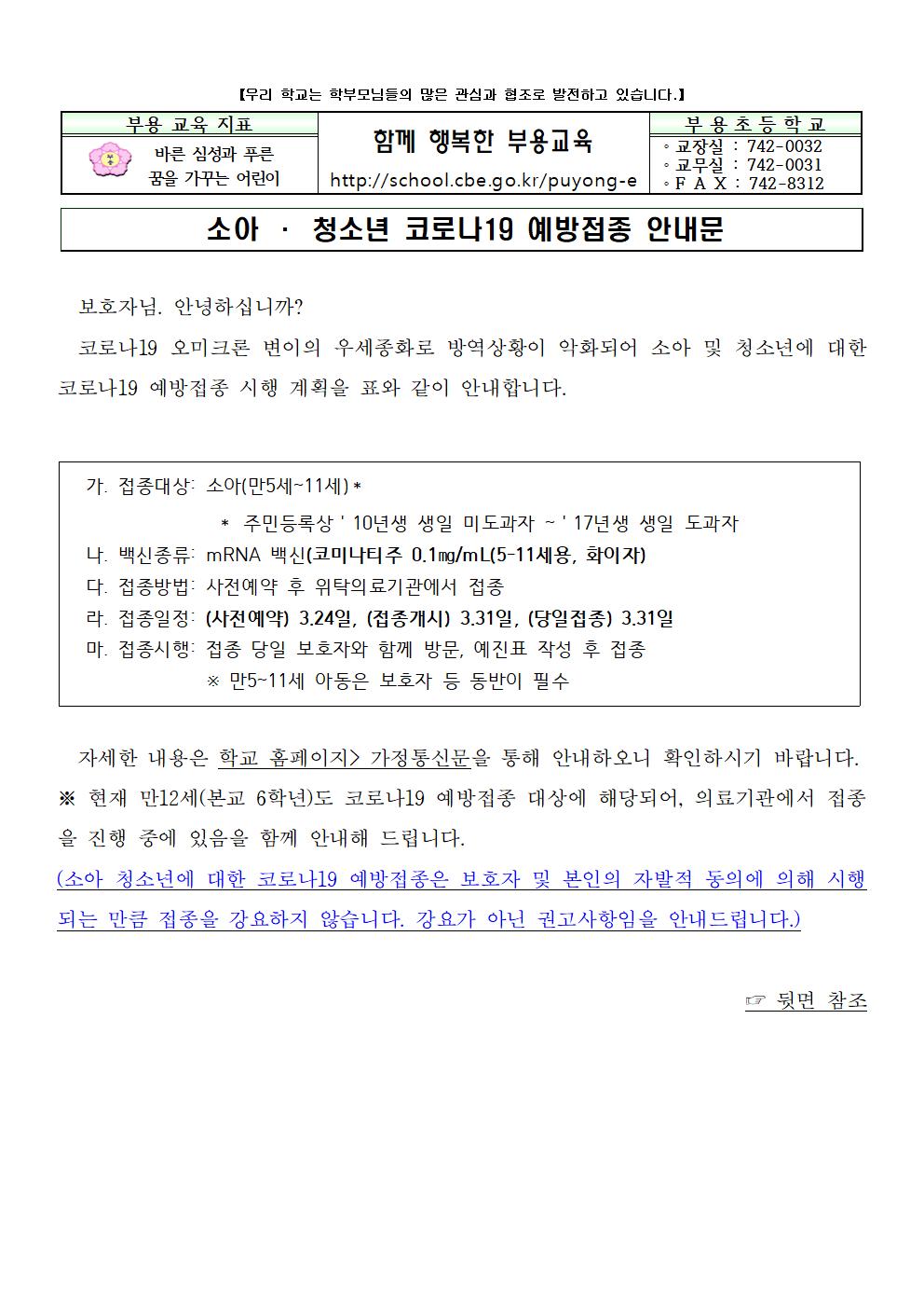 소아청소년 코로나19 예방접종 안내문001