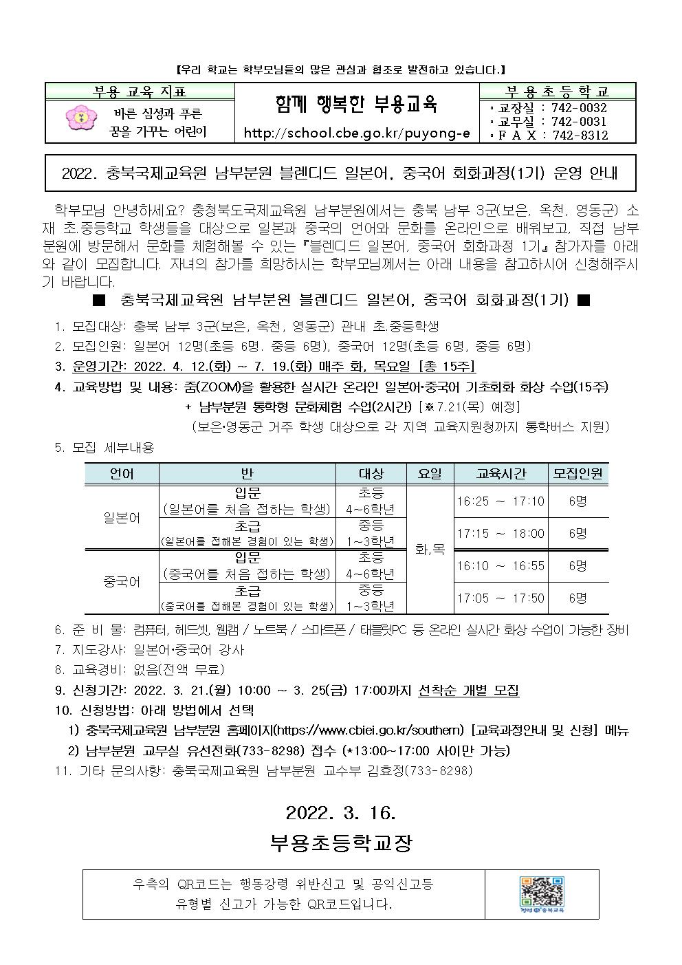 2022. 충북국제교육원 블렌디드 일본어, 중국어 회화과정(1기) 운영 안내장001