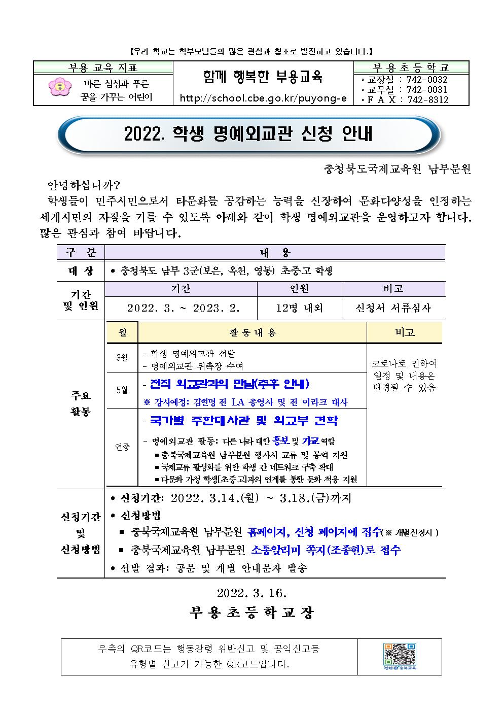 2022. 학생 명예외교관 신청 안내 가정통신문001