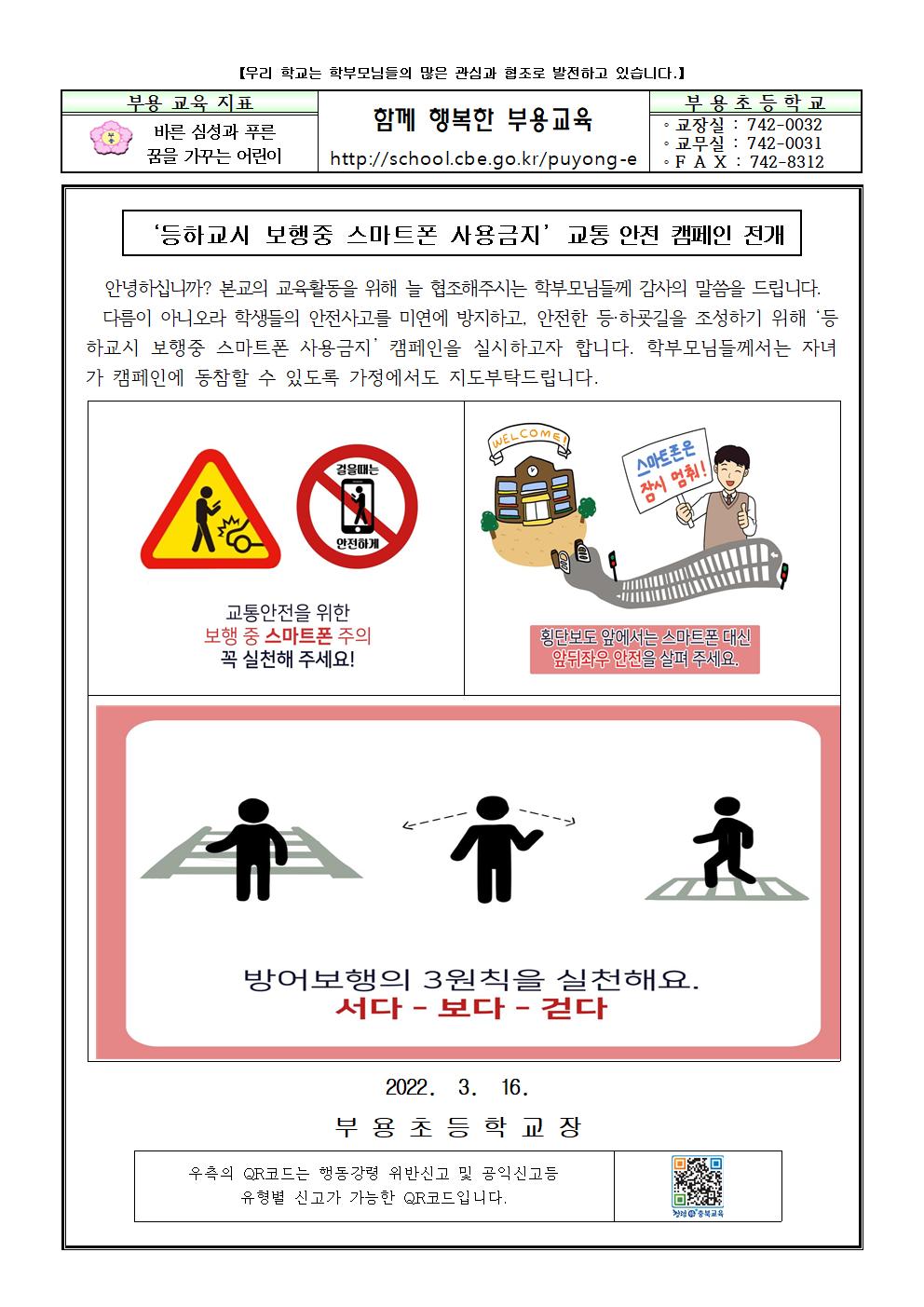 2022학년도 ‘등하교시 보행중 스마트폰 사용금지’교통 안전 캠페인 전개 안내장(2)001