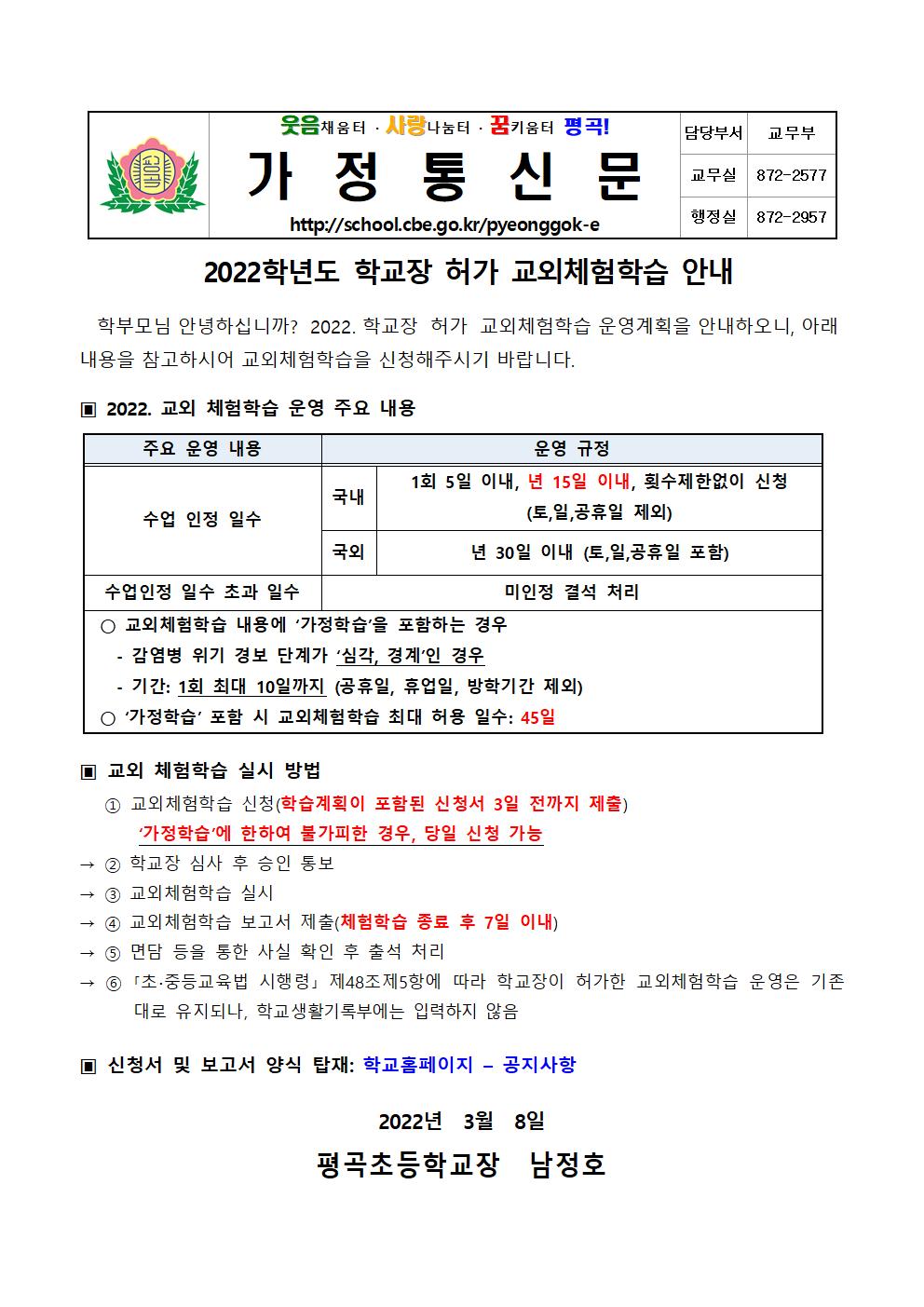 가정통신문(2022. 학교장 허가 교외체험학습 안내001