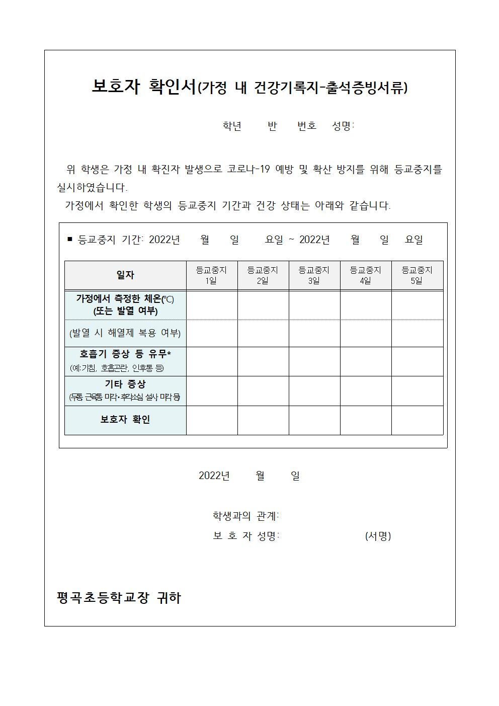 코로나19의심증상 등교중지학생 보호자 확인서(출결증빙서류)001