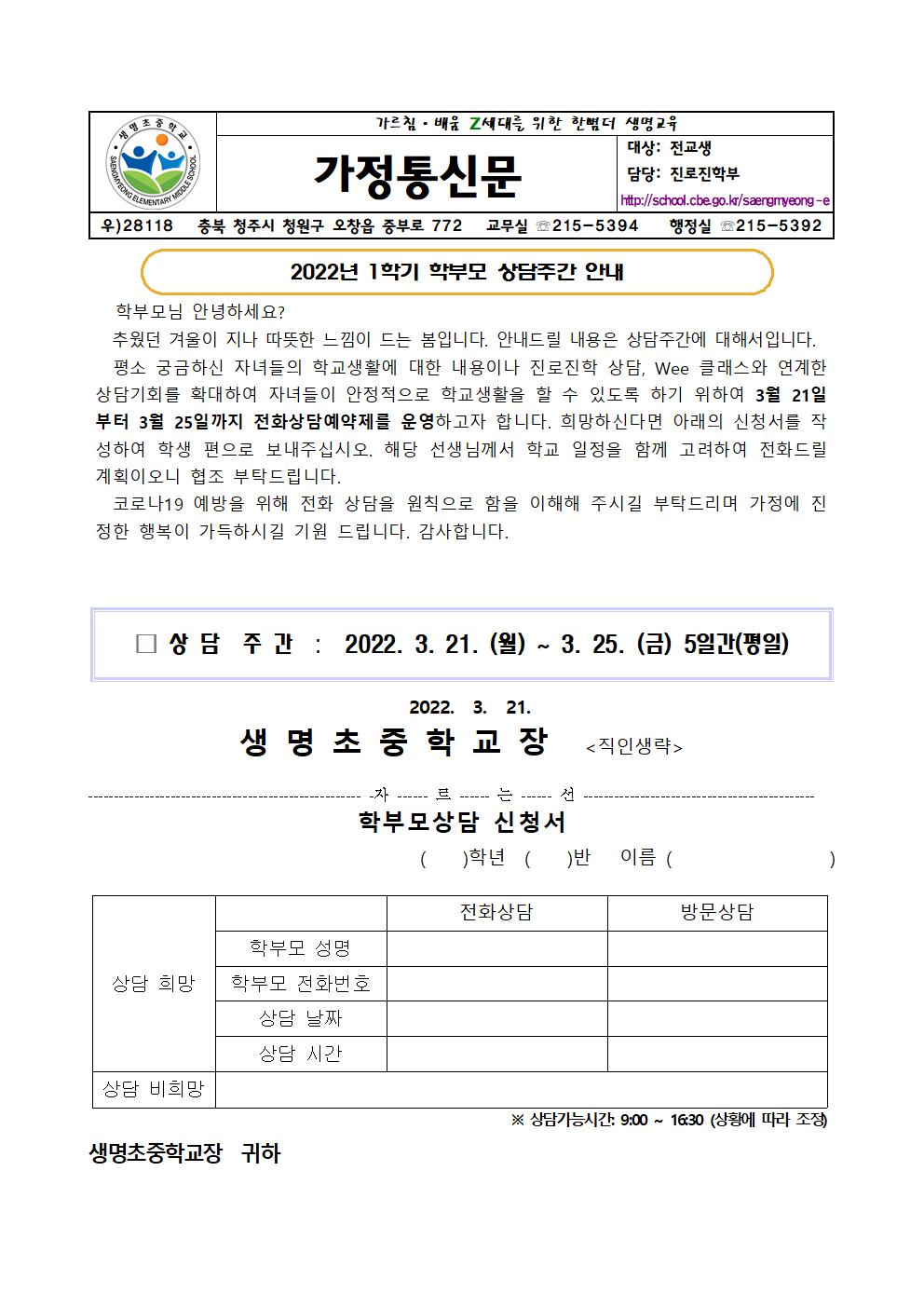 2022. 1학기 학부모 상담주간 가정통신문001