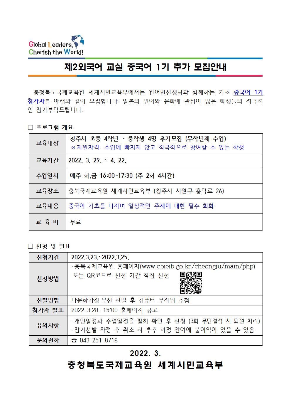 충청북도국제교육원 세계시민교육부_2022. 제2외국어 교실 중국어 1기 추가 모집안내 가정통신문(예시)001