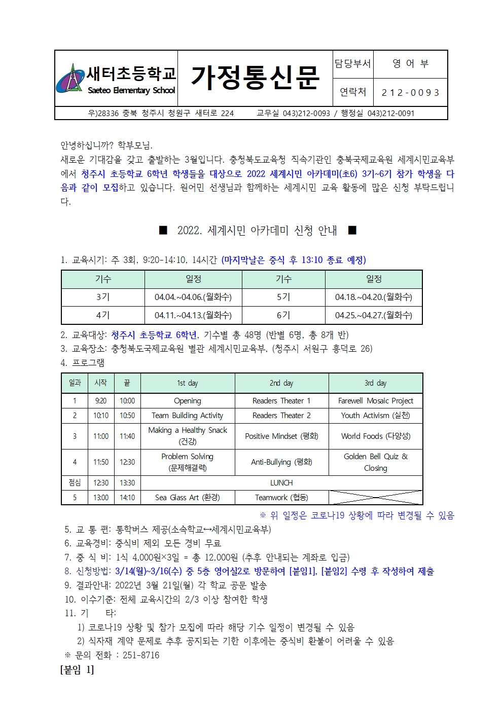 [가정통신문] 세계시민 아카데미(초6) 3~6기 모집 안내001