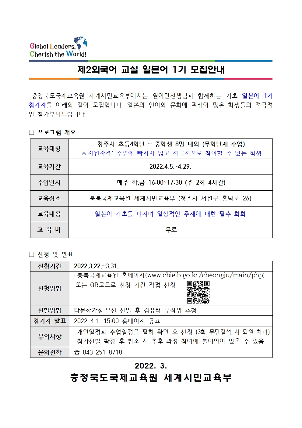 2022. 제2외국어 교실 일본어 1기 모집안내 가정통신문001