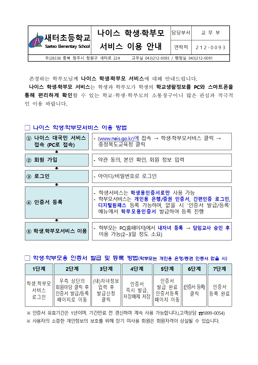 [가정통신문] 나이스 학생.학부모서비스 이용 안내001