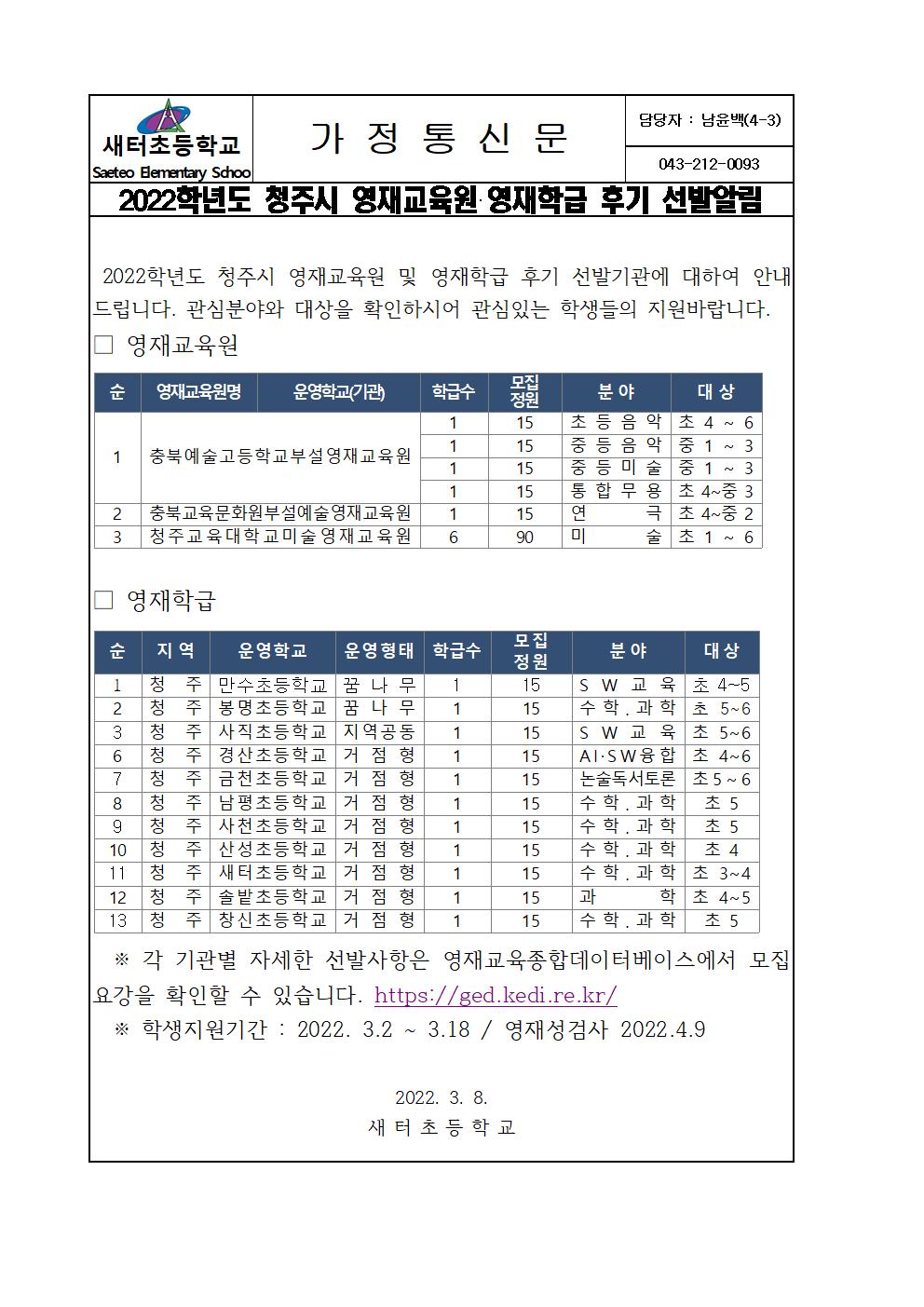 2022학년도 청주시 영재교육기관 후기선발 안내001