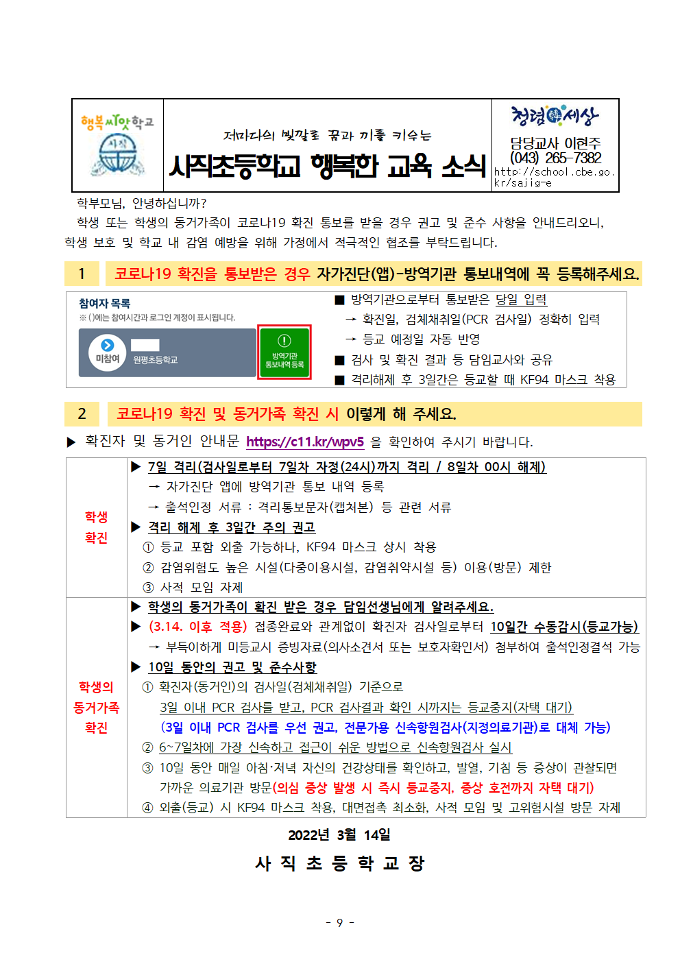 20220314 코로나19 자가진단앱 및 확진자 발생 시 대처 안내(제6-1판 적용)-사직초009