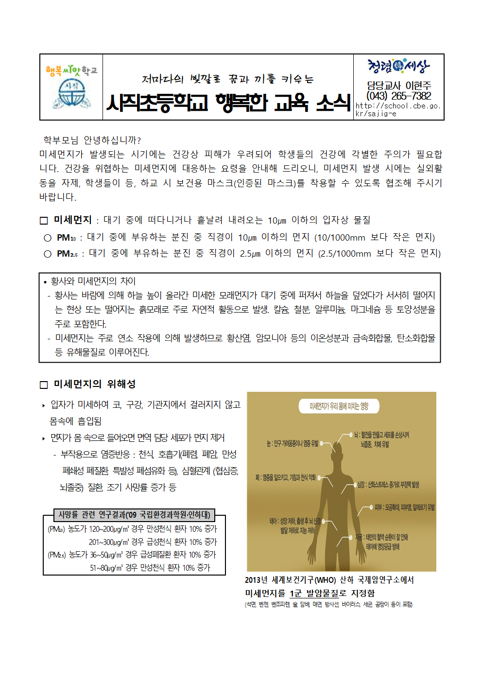 2022 미세먼지 대응 요령 안내문-사직초001