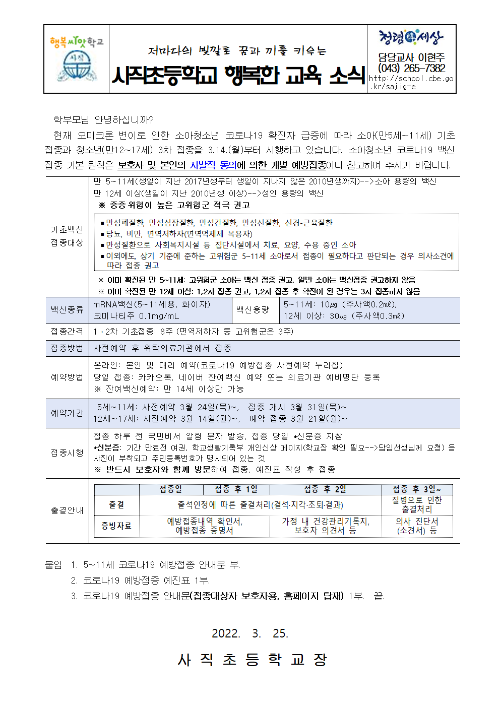 2022 소아청소년 코로나19 백신 예방접종 안내-사직초001