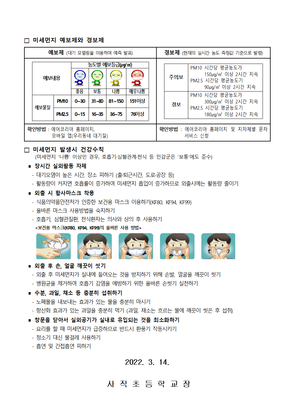 2022 미세먼지 대응 요령 안내문-사직초002